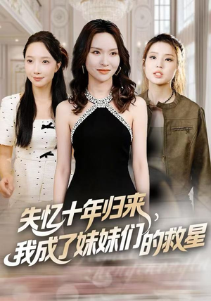 失忆十年归来，我成了妹妹们的救星（71集）短剧免费观看