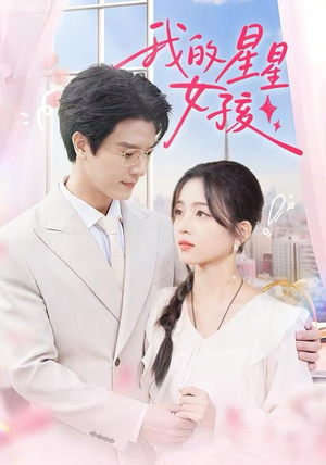我的星星女孩（50集）解说