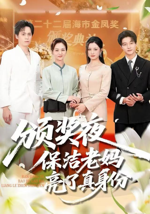 颁奖夜保洁老妈亮了真身份（100集）好看的短剧电影