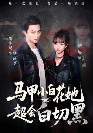 马甲小白花她超会白切黑（80集）真的太精彩了