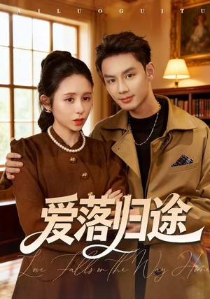 爱落归途（55集）爆款短剧抢先看