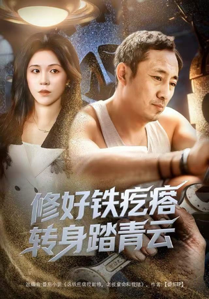 修好铁疙瘩转身踏青云（60集）好看短剧追不停