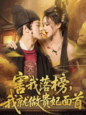 害我落榜，我就做贵妃面首（82集）推荐好短剧