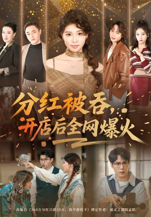 分红被吞，开店后全网爆火（60集）在哪看免费