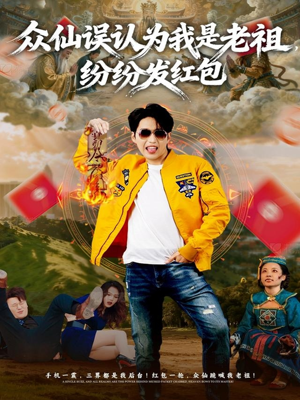 众仙误认为我是老祖，纷纷发红包（80集）短剧免费看