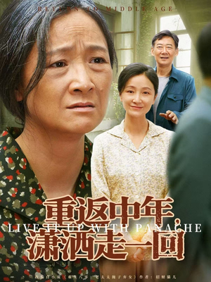 重返中年，潇洒走一回（79集）最新上映的短剧