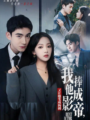 我把他捧成影帝，又让他变回狗剩（64集）评价怎么样