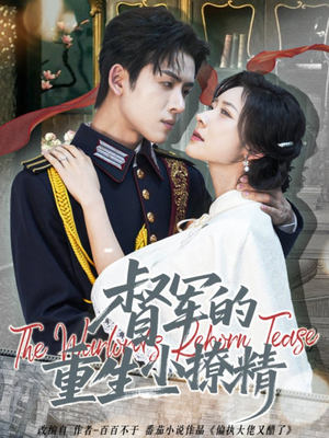 督军的重生小撩精(78集) 督军的重生小撩精(78集)免费观看全集