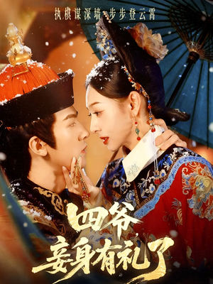 四爷，妾身有礼了（76集）最新火爆短剧