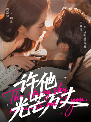 许他光芒万丈（61集）360网盘观看