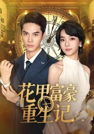 花甲富豪重生记(50集) 花甲富豪重生记(50集)全集下载