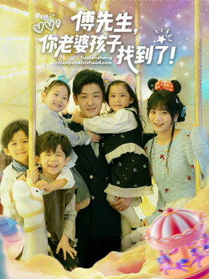 傅先生，你老婆孩子找到了（57集）短剧中追到爽