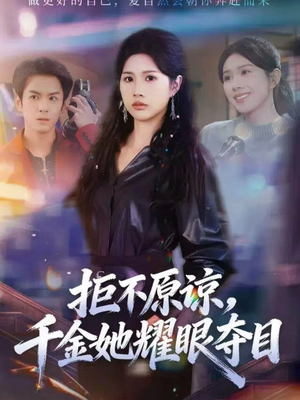 拒不原谅，千金她耀眼夺目（67集）追风的女孩短剧