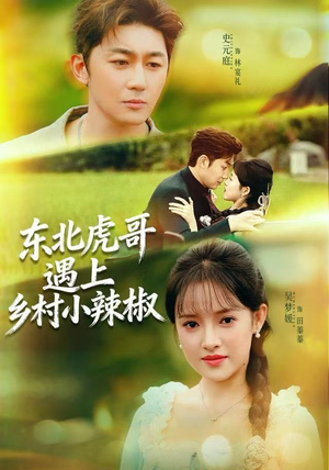 东北虎哥遇上乡村小辣椒（67集）最新短剧抢先看