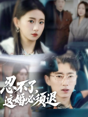 忍不了，这婚必须退（60集）一口气看完全集