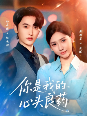 你是我的心头良药（32集）分享热门短剧