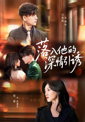 落入他的深情引诱（65集）爆款短剧推荐