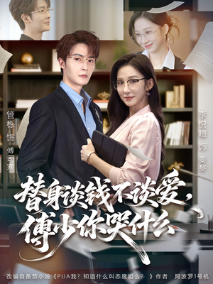 替身谈钱不谈爱,傅少你哭什么(66集) 替身谈钱不谈爱,傅少你哭什么(66集)最新火爆短剧