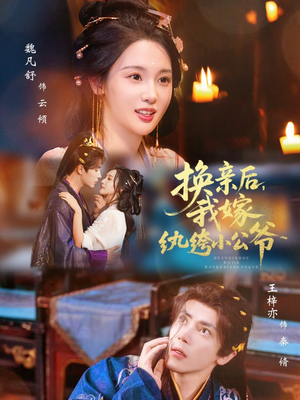 换亲后，我嫁纨绔小公爷（72集）第二季