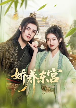 娇养东宫（81集）全集下载