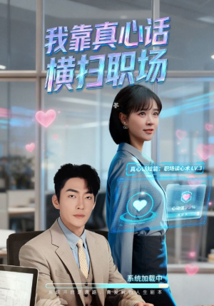 我靠真心话横扫职场（65集）演的怎么样