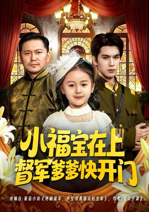 小福宝在上督军爹爹快开门（60集）抢先看新短剧