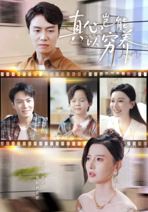 真心岂能以穷养（70集）全集都在这里了