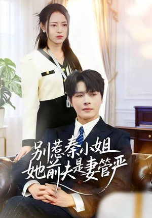 别惹秦小姐她前夫是妻管严（50集）短剧抢先看全集