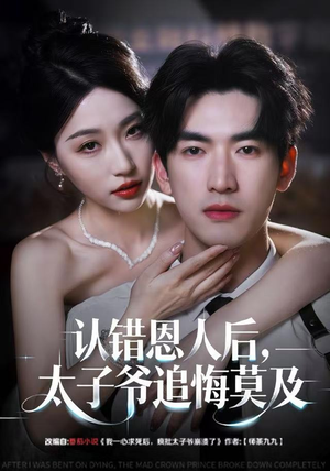 认错恩人后，太子爷追悔莫及（55集）短剧完整版免费