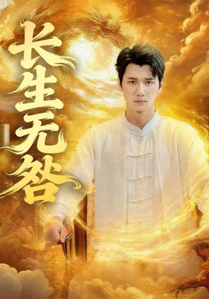 长生无咎(60集) 长生无咎(60集)全剧免费观看