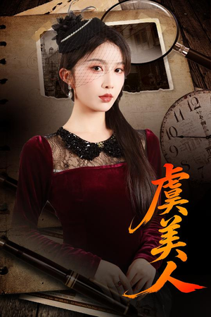 虞美人（60集）全集完整版