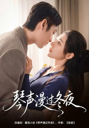 琴声漫过冬夜（61集）最火短剧热播