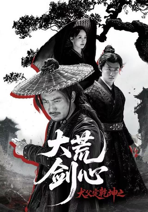 犬父定乾坤之大荒剑心(66集) 犬父定乾坤之大荒剑心(66集)热门火爆短剧