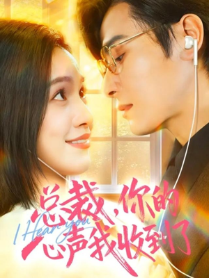 总裁,你的心声我收到了(60集) 总裁,你的心声我收到了(60集)更新时间一览表