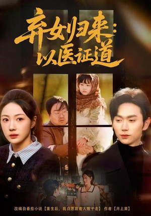 弃女归来：以医证道（60集）全集下载