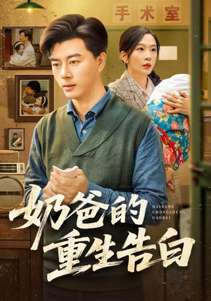 奶爸的重生告白（81集）短剧太精彩了