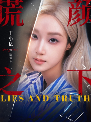 谎颜之下（70集）好看短剧抢先看