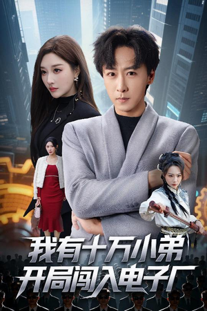 我有十万小弟开局闯入电子厂（70集）火爆短剧来袭