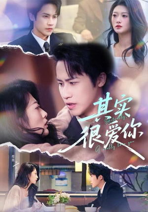 其实很爱你（63集）演的怎么样