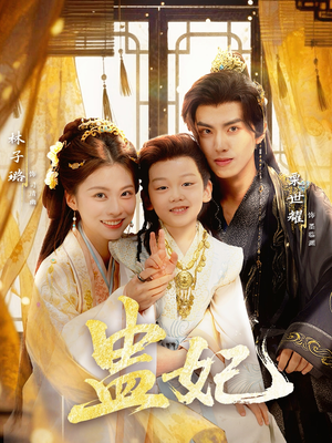 盅妃（70集）红果短剧看全集