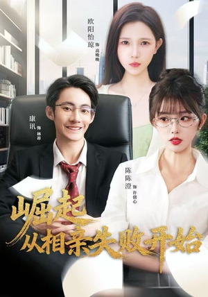 崛起从相亲失败开始（80集）短剧中追到爽
