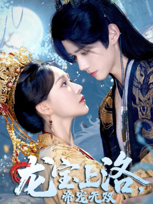 龙宝上洛帝宠无双（60集）精彩短剧免费看