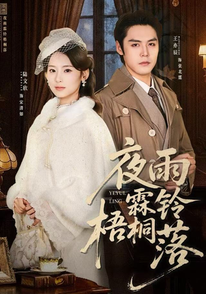 烽火错爱（51集）在哪看