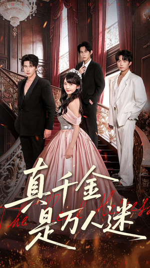真千金是万人迷（100集）免费看短剧全集