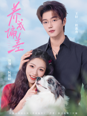 养成偏差（70集）去哪里看