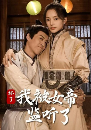 坏了！我被女帝监听了（91集）短剧全集更精彩