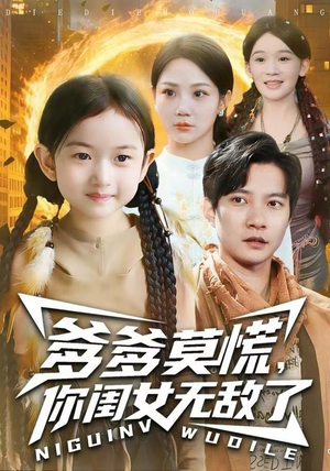 爹爹莫慌，你闺女无敌了（92集）在哪看是免费的