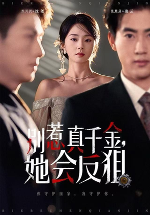 别惹真千金她会反狙（76集）免费短剧片段