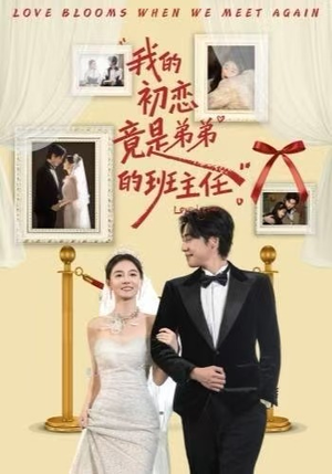 我的初恋竟是弟弟的班主任（57集）番茄短剧免费看