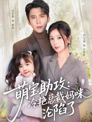 萌宝助攻：冷艳总裁妈咪沦陷了（62集）短剧追到爽